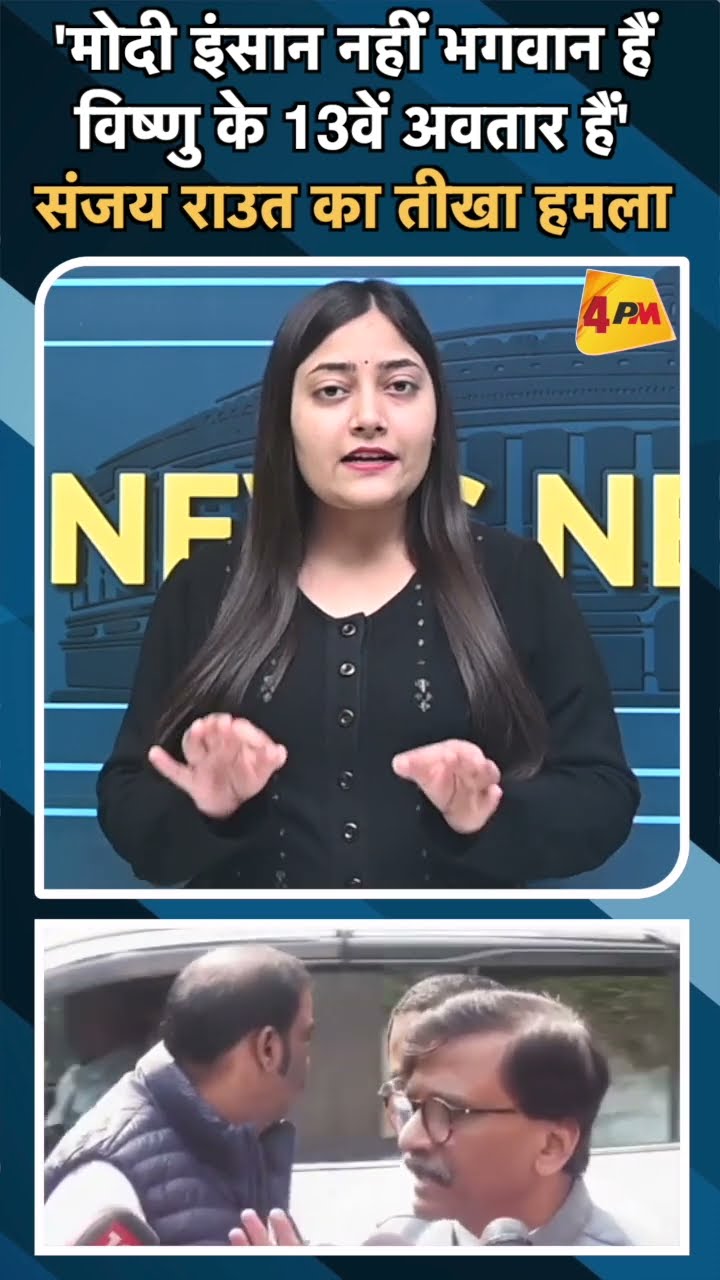 'मोदी इंसान नहीं भगवान हैं विष्णु के 13वें अवतार हैं' संजय राउत का तीखा हमला #modi #sanjayraut